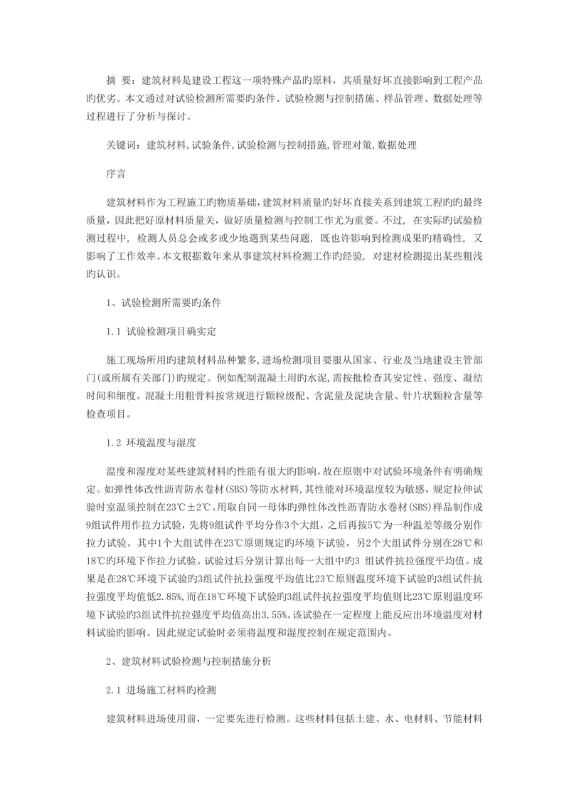 建筑材料检测相关问题探究核心期刊论文发表