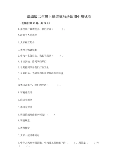 部编版二年级上册道德与法治期中测试卷及答案【网校专用】.docx