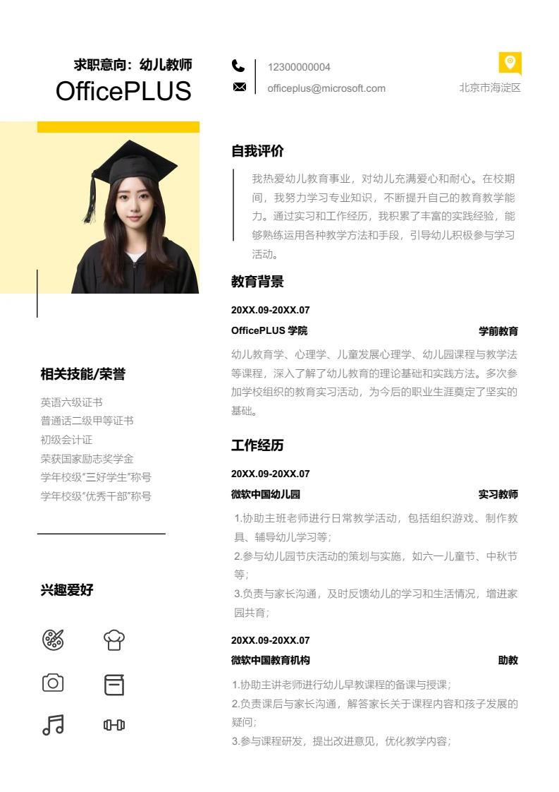 黄色简约幼儿教师简历模板