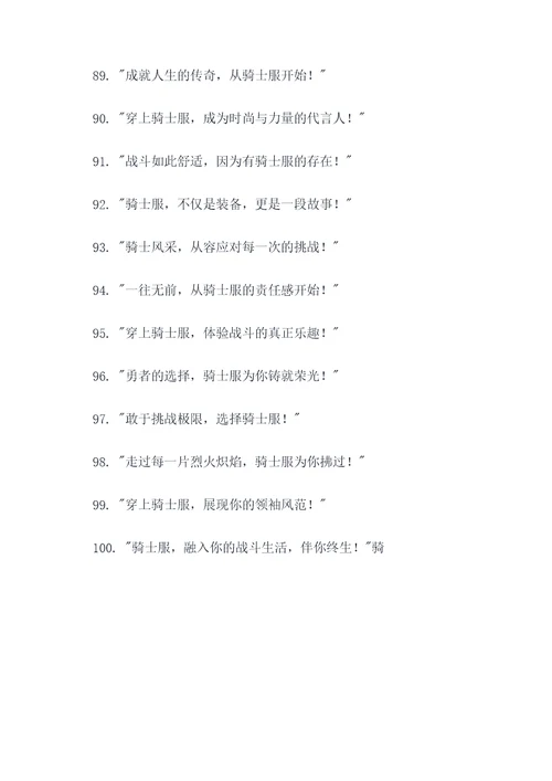 骑士服广告语宣传语大全