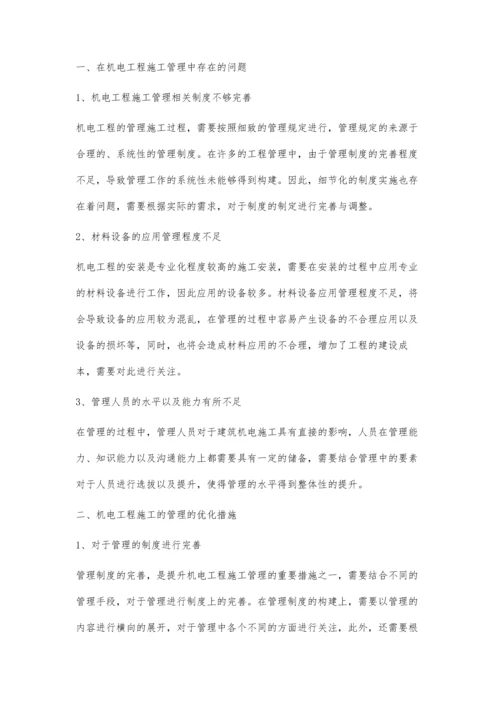 浅论建筑机电工程施工管理许梓权.docx