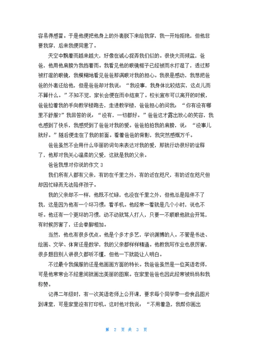 爸爸我想对你说的作文