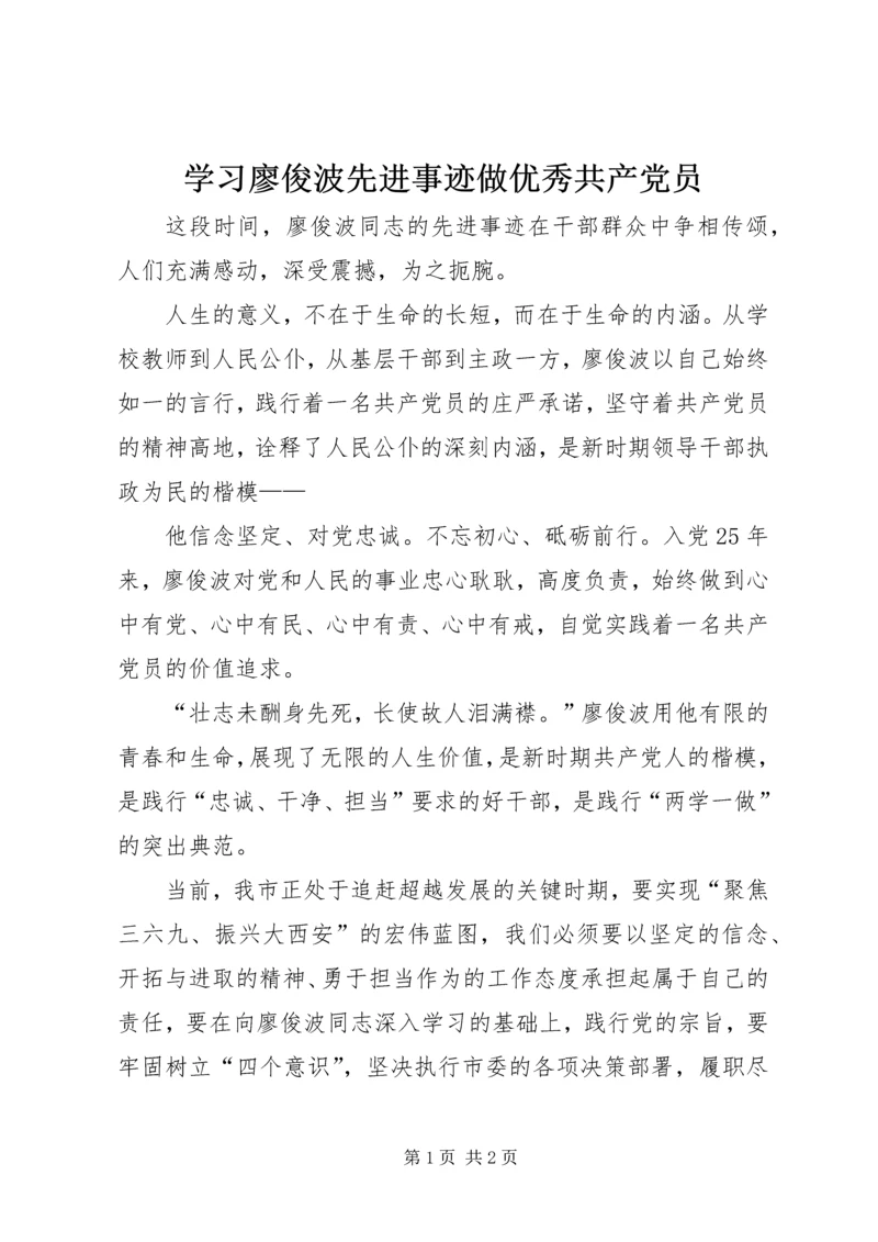 学习廖俊波先进事迹做优秀共产党员.docx