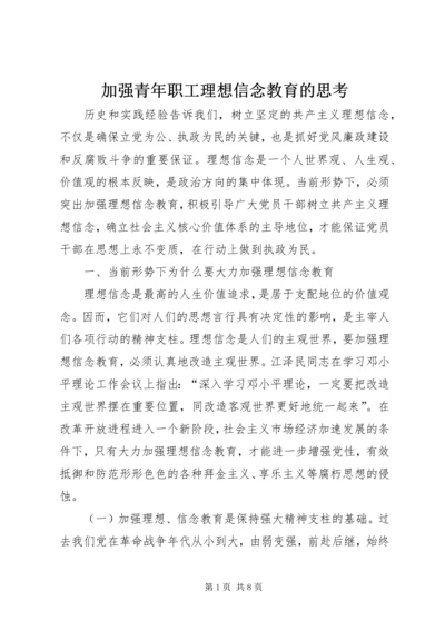 加强青年职工理想信念教育的思考 (3).docx