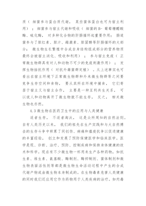 微生物与人类健康关系的论文多篇.docx