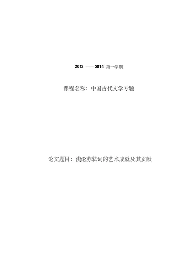 浅论苏轼词的艺术成就及其贡献
