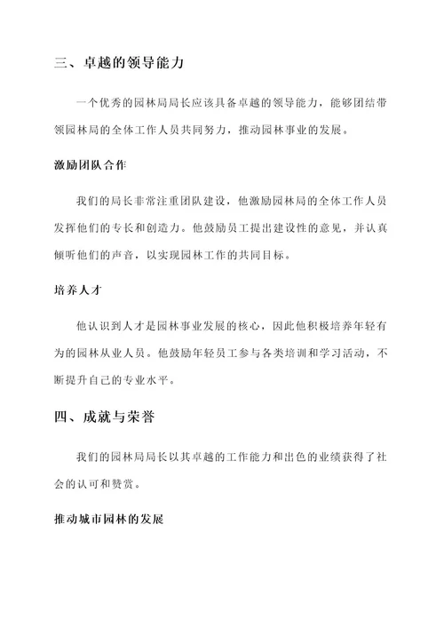 园林局局长先进事迹
