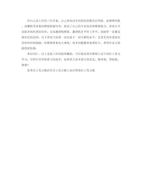 精编之包装车间维修工发言稿范文.docx