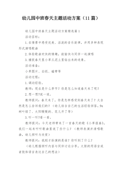 幼儿园中班春天主题活动方案（11篇）.docx