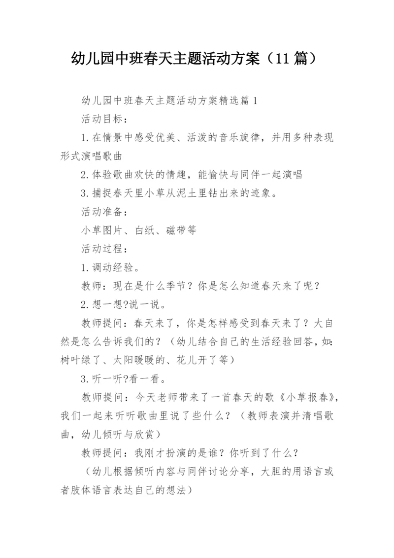 幼儿园中班春天主题活动方案（11篇）.docx