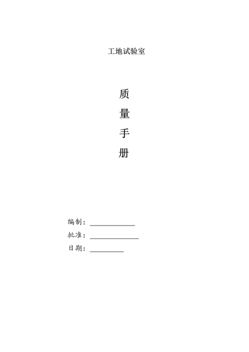 工地试验室质量手册.docx