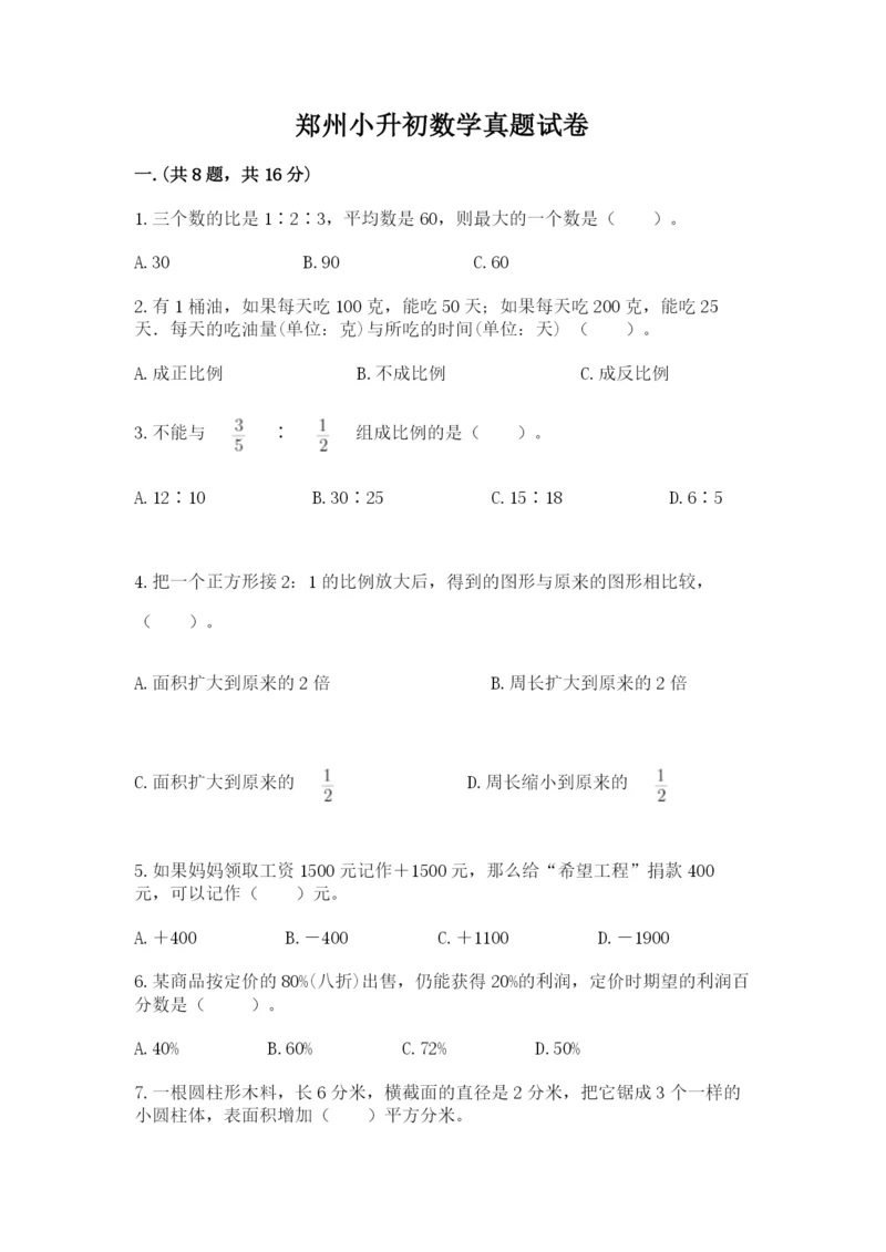 郑州小升初数学真题试卷附答案【培优a卷】.docx