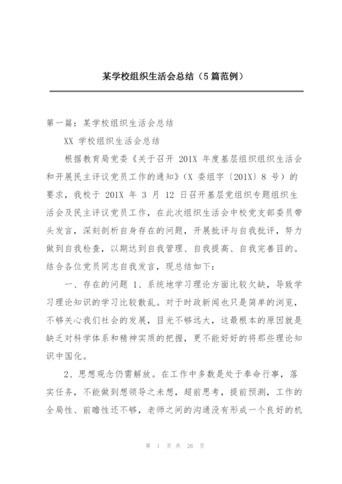 某学校组织生活会总结（5篇范例）.docx