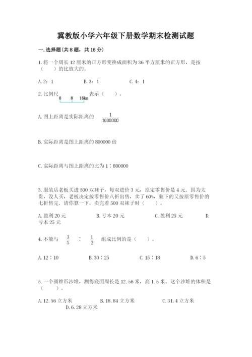 冀教版小学六年级下册数学期末检测试题（精品）.docx