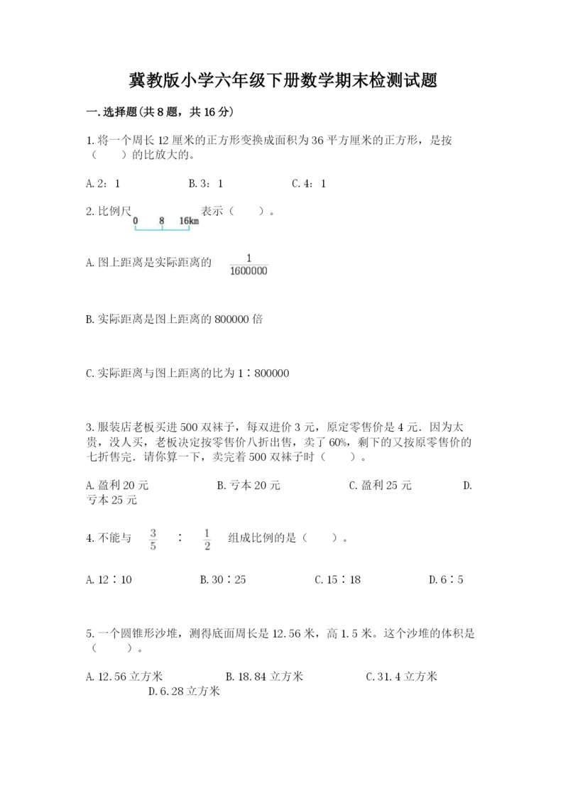 冀教版小学六年级下册数学期末检测试题（精品）.docx