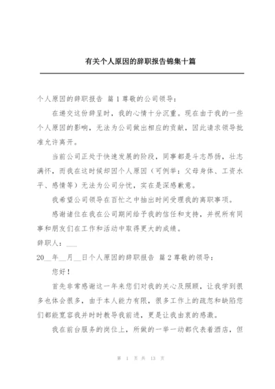 有关个人原因的辞职报告锦集十篇.docx