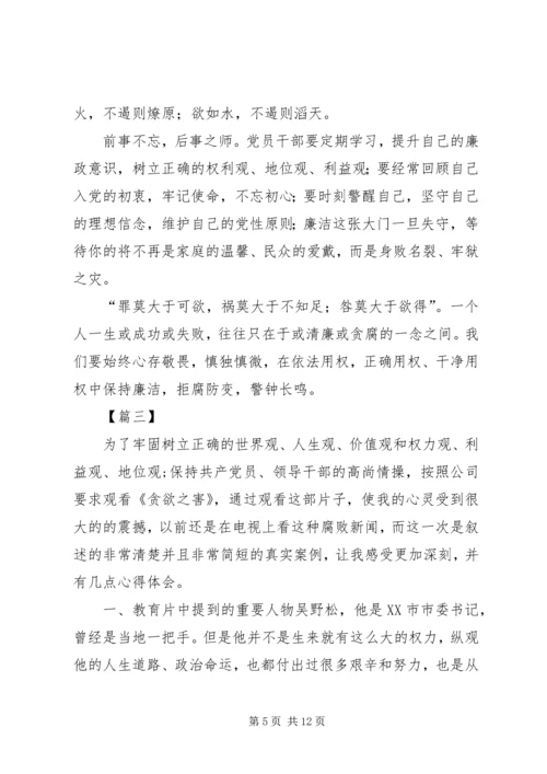 观看《贪欲之害》有感五篇.docx