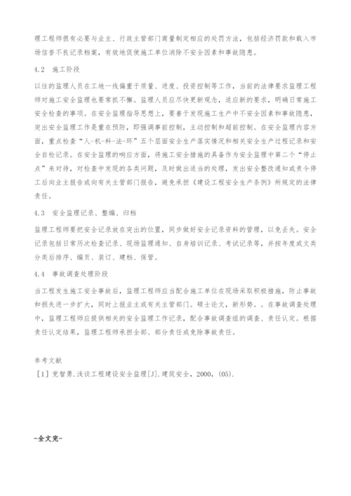 建筑工程安全监理对策探讨.docx