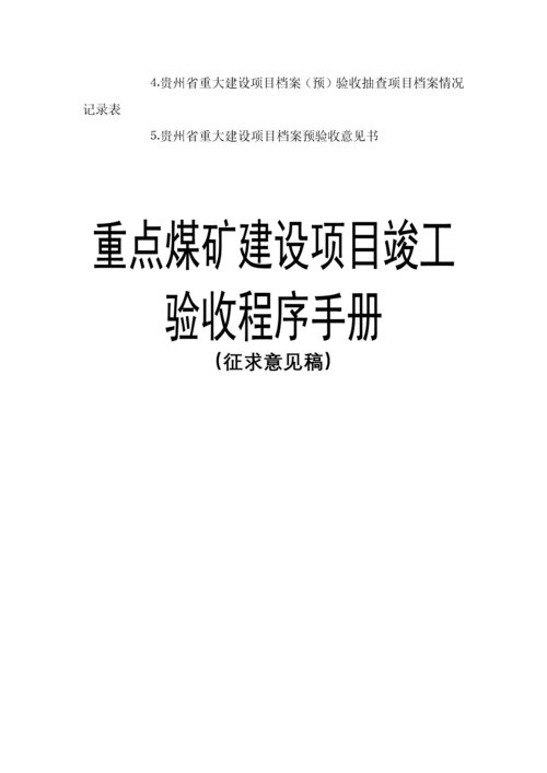 重点煤矿建设项目竣工验收程序手册(全).docx