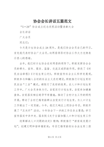 协会会长致辞五篇范文.docx