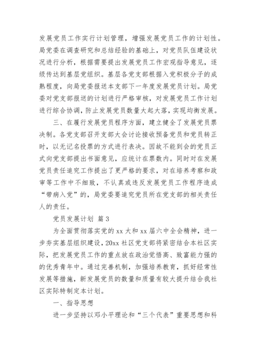 党员发展计划.docx