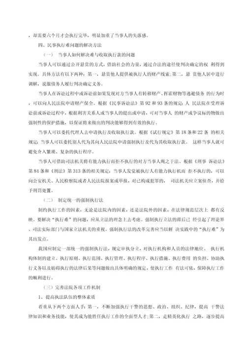 民事执行难问题的原因及解决办法论文.docx