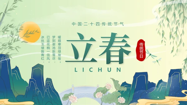 绿色国潮二十四节气立春带内容PPT模
