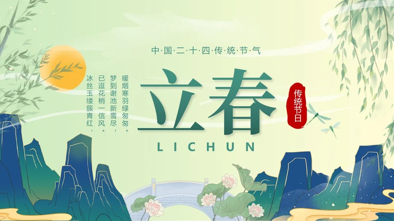 绿色国潮二十四节气立春带内容PPT模
