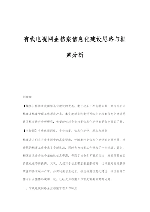 有线电视网企档案信息化建设思路与框架分析.docx