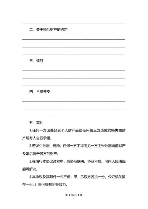 经典婚前协议书样式word模板