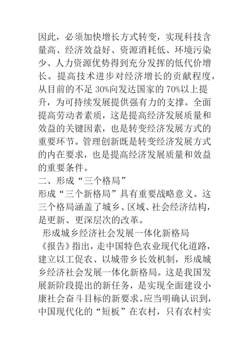 十七大论文评论-关于经济发展的新思路.docx