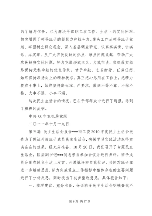 民主生活会专题报告 (2).docx