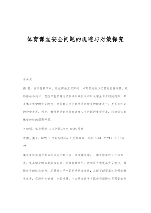 体育课堂安全问题的规避与对策探究.docx