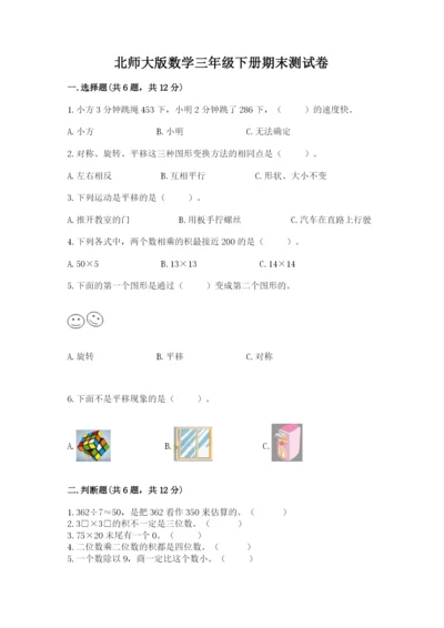 北师大版数学三年级下册期末测试卷附答案（巩固）.docx