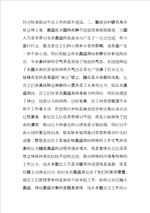 国网员工思想动态调研报告