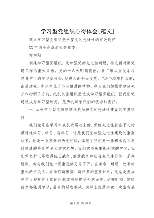 学习型党组织心得体会[范文].docx
