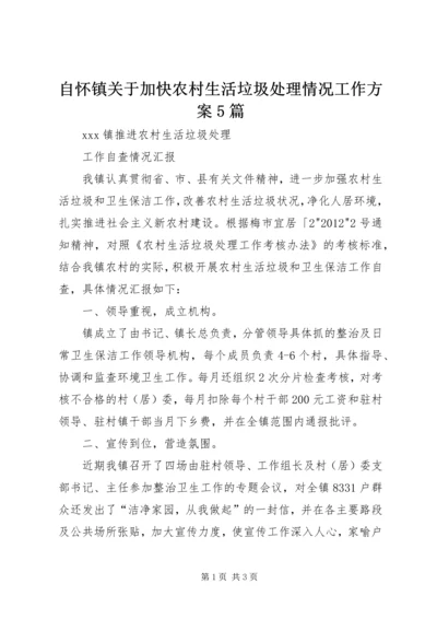 自怀镇关于加快农村生活垃圾处理情况工作方案5篇 (5).docx
