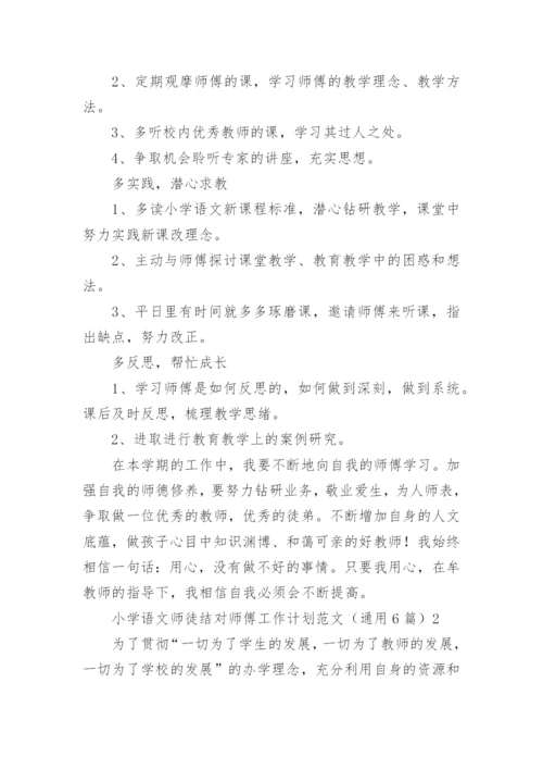 小学语文师徒结对师傅工作计划.docx