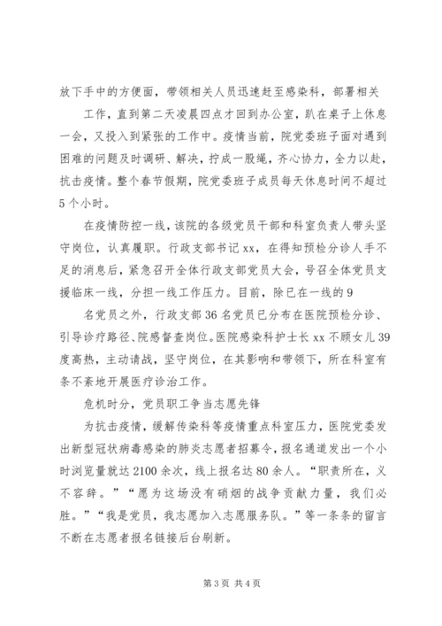 新型冠状病毒肺炎疫情防控县人民医院党组织事迹材料.docx