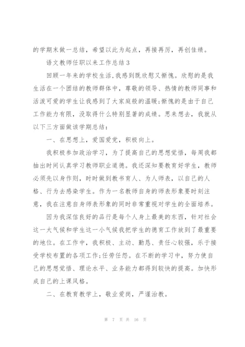 语文教师任职以来工作总结优秀5篇.docx