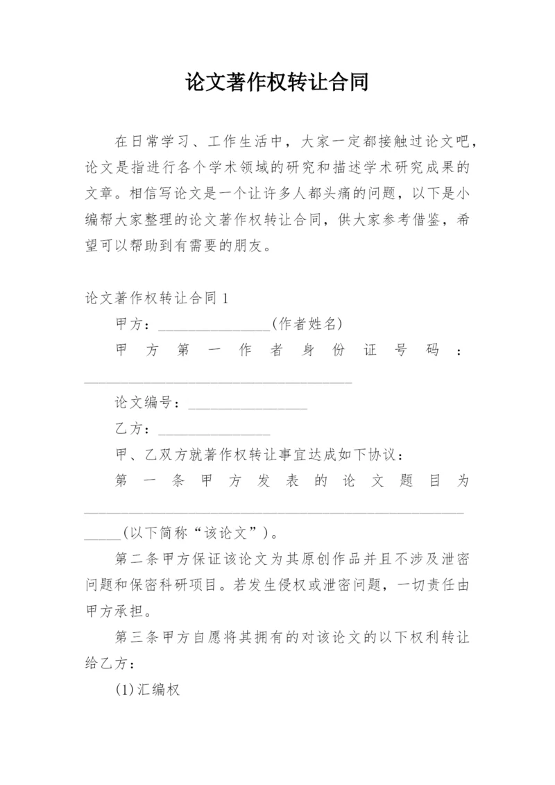 论文著作权转让合同（精华）.docx