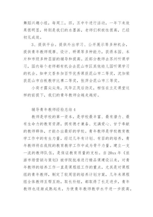 辅导青年教师经验总结.docx