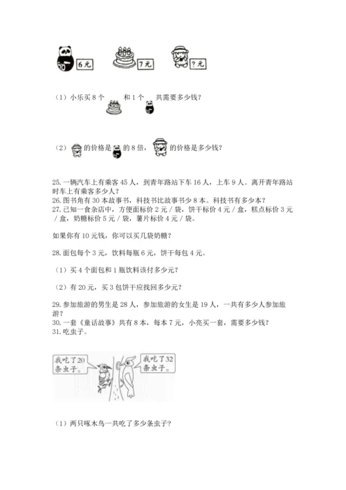 二年级上册数学应用题100道带答案（培优）.docx