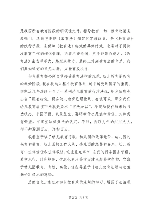 学习《幼儿教育政策法规》心得体会许月娣 (2).docx