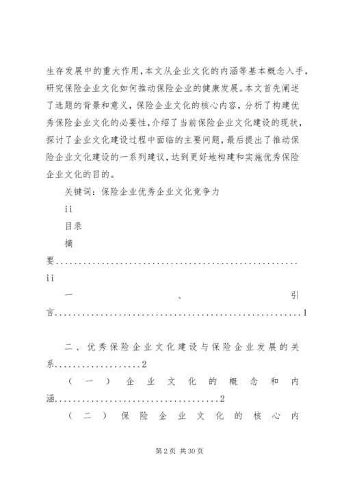 保险企业文化建设问题研究 (2).docx