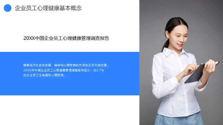 蓝灰色企业心理健康通用PPT模板