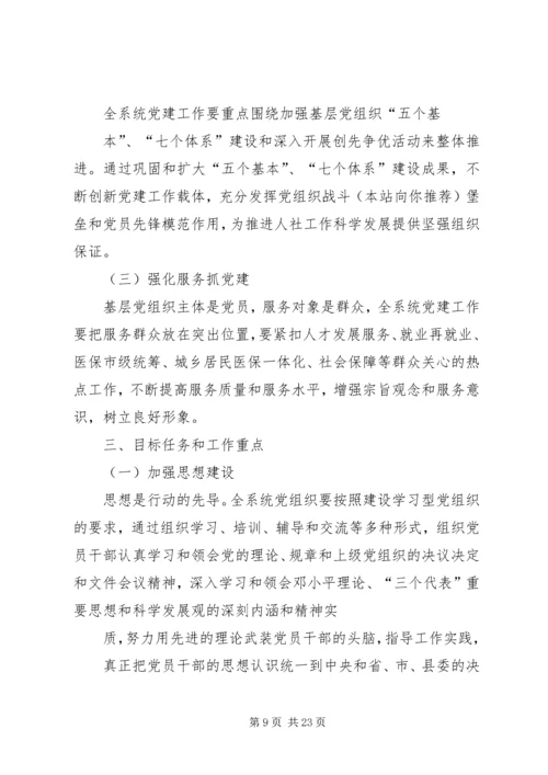 第一篇：人社局XX年度党建工作计划一、指导思想.docx