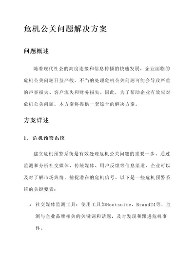 危机公关问题的解决方案