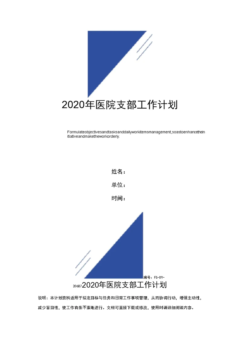 2020年医院支部工作计划范本