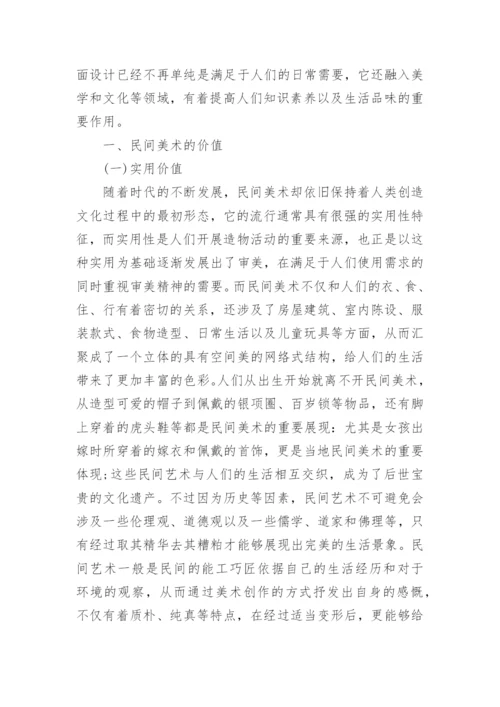 民间美术在平面设计中的应用研究论文.docx